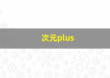 次元plus