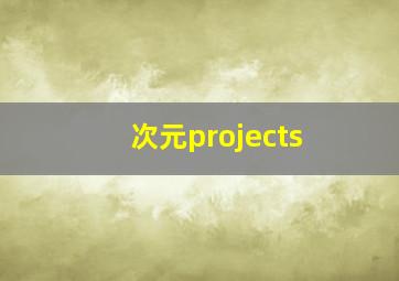 次元projects