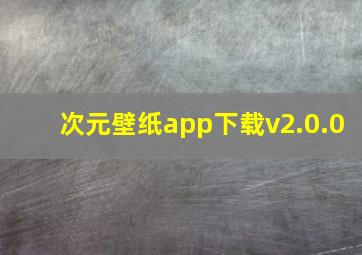 次元壁纸app下载v2.0.0