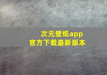 次元壁纸app官方下载最新版本