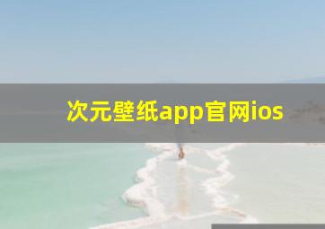 次元壁纸app官网ios