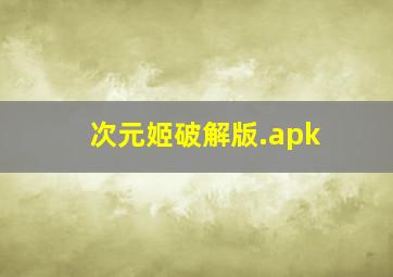 次元姬破解版.apk