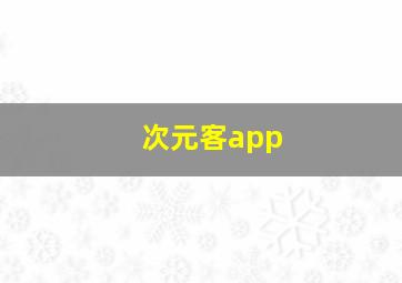 次元客app