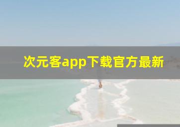 次元客app下载官方最新