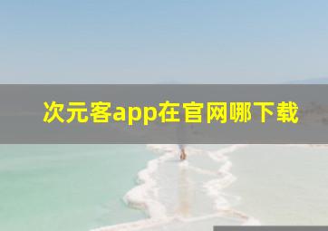 次元客app在官网哪下载