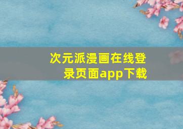 次元派漫画在线登录页面app下载