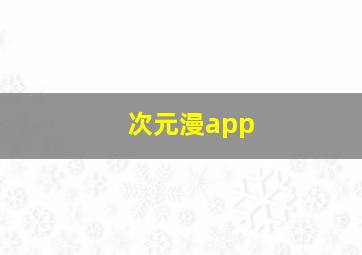 次元漫app