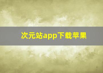 次元站app下载苹果