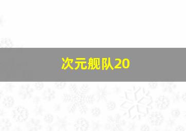 次元舰队20