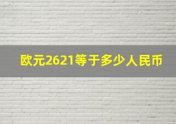 欧元2621等于多少人民币