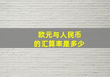 欧元与人民币的汇算率是多少