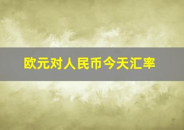 欧元对人民币今天汇率