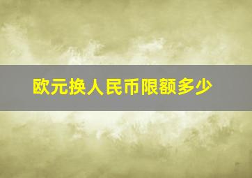 欧元换人民币限额多少