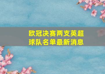 欧冠决赛两支英超球队名单最新消息