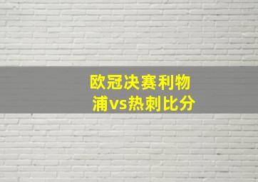 欧冠决赛利物浦vs热刺比分