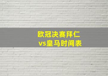 欧冠决赛拜仁vs皇马时间表