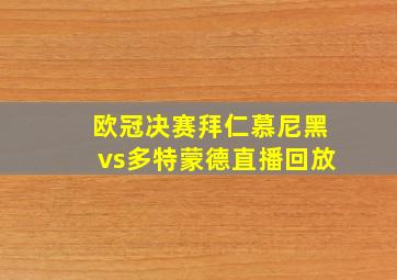 欧冠决赛拜仁慕尼黑vs多特蒙德直播回放