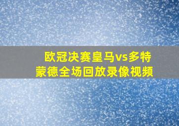 欧冠决赛皇马vs多特蒙德全场回放录像视频