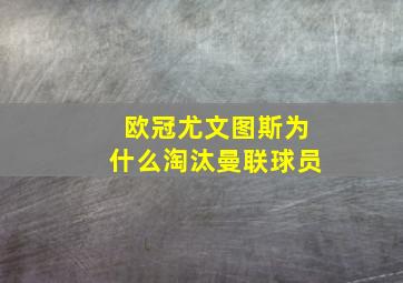 欧冠尤文图斯为什么淘汰曼联球员