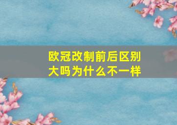 欧冠改制前后区别大吗为什么不一样