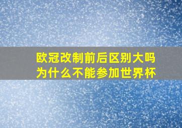 欧冠改制前后区别大吗为什么不能参加世界杯