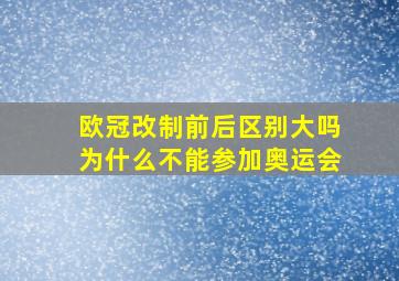 欧冠改制前后区别大吗为什么不能参加奥运会