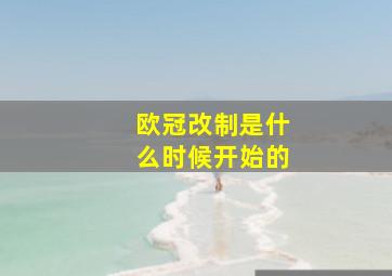 欧冠改制是什么时候开始的