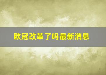 欧冠改革了吗最新消息