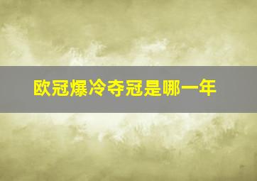 欧冠爆冷夺冠是哪一年