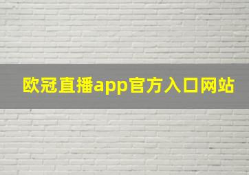 欧冠直播app官方入口网站