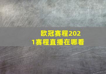 欧冠赛程2021赛程直播在哪看