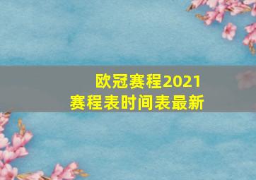 欧冠赛程2021赛程表时间表最新