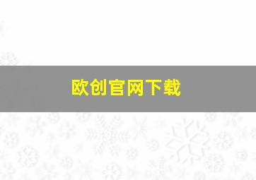 欧创官网下载