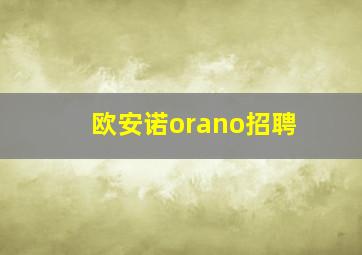 欧安诺orano招聘