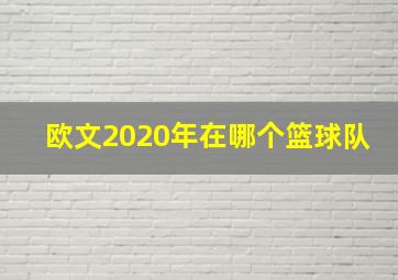 欧文2020年在哪个篮球队