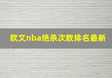 欧文nba绝杀次数排名最新