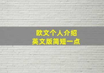 欧文个人介绍英文版简短一点