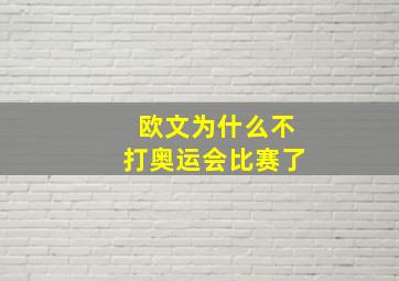 欧文为什么不打奥运会比赛了