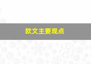 欧文主要观点