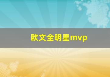 欧文全明星mvp