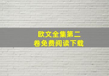 欧文全集第二卷免费阅读下载