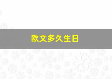 欧文多久生日