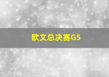 欧文总决赛G5