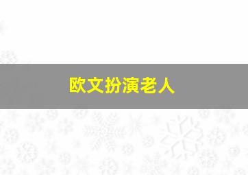 欧文扮演老人