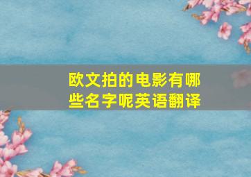 欧文拍的电影有哪些名字呢英语翻译