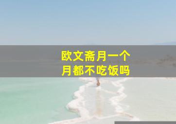 欧文斋月一个月都不吃饭吗