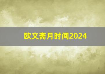 欧文斋月时间2024