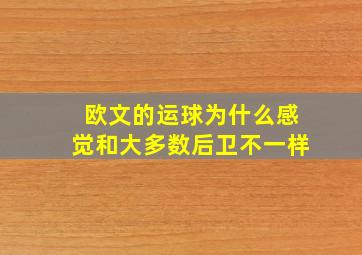 欧文的运球为什么感觉和大多数后卫不一样