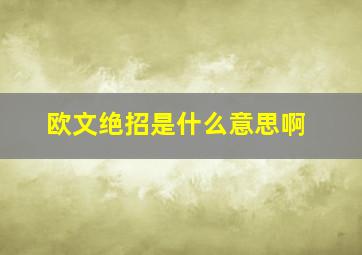 欧文绝招是什么意思啊