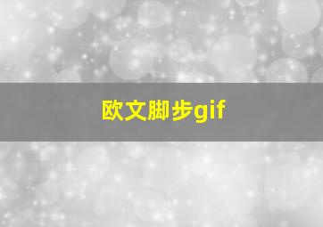 欧文脚步gif